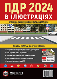 Ілюстровані Правила Дорожнього Руху України 2024. Навчальний посібник (українською мовою) (великі)